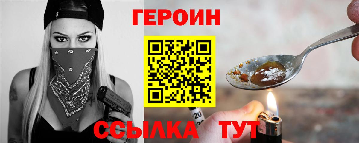 Героин  Героин VHQ  Вход с VPN  Раменское 
